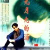 九月九的酒 歌词 - 陈少华