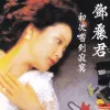 小媳妇回娘家 歌词 - 邓丽君
