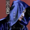 不舍 歌词 - 郑亦辰