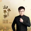 如水年华 歌词 - 吴军/江山