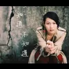 知道不知道 歌词 - 刘若英