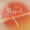 祝好运 歌词 - 耳朵便利店