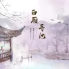 西厢寻他 歌词 - 伯爵Johnny / 唐伯虎Annie