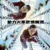  第一滴泪 歌词 - 动力火车