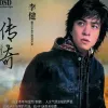 传奇 歌词 - 李健