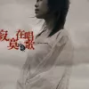  寂寞在唱歌 歌词 - 阿桑