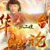 华山论剑 歌词 - 张二嫂