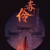 赤伶 歌词 - HITA