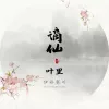谪仙 歌词 - 叶里