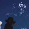 后悔爱过你 歌词 - 余诗淇