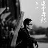 这个年纪 歌词 - 齐一
