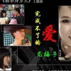 下辈子做你的女人 歌词 - 龙梅子