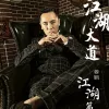 兄弟想你了 歌词 -姜鹏