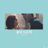 春娇与志明 歌词 - 街道办/欧阳耀莹