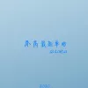 你走了的这几年里 我总是不断地想起 和你的那些回忆很珍惜 后悔当初的放弃 你走了的几年里 我总是不断想起 和你的那些回忆很珍惜