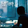 兄弟啊想你了 歌词 - 刘雨Key