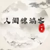 人间惊鸿客 歌词 - 叶里