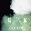 玩腻 歌词 - 朱贺 /莫小娘