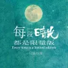 每一段时光都是限量版 歌词 - 一只情哥哥