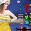 为了生活 歌词 - 李英