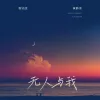  无人与我 歌词 - 黄静美 （粤）