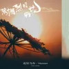 簇拥烈日的花 歌词 - 迟里乌布