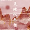  天地似无情 歌词 - 来一碗老于