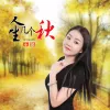人生几个秋 歌词 - 王馨