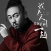 我来人间一趟 歌词 - 关剑