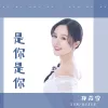 是你是你 歌词 - 孙茹雪