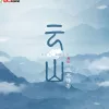云山 歌词 - 凤凰传奇/蝴蝶/古田音乐社