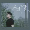 迟来的爱 歌词 - 金润吉/李茂山