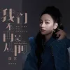 我们不再是从前 歌词 - 唐艺/陈雅森
