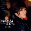  你在他乡还好吗 歌词 - 庄妮/李进