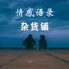 我用情付诸流水 爱比不爱可悲 歌词 - 茉莉清