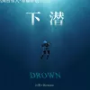 下潜 歌词 - 川青