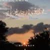 就当风没吹过 歌词 - L（桃籽）/何文宇