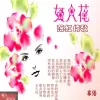 突然地自我 歌词 - 落红倚秋 (粤语)