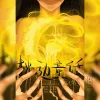 枕边童话 歌词 - 傲七爷