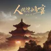  人间惊鸿宴 歌词 - 指尖笑