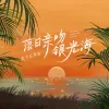  落日亲吻银光海 歌词 - 皮卡丘多多