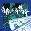  青春没有售价 歌词 - 李思源