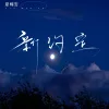 新约定 歌词 - 夏婉安