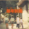 那年的风 歌词 - 苏谭谭