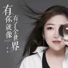 有你就像有了全世界 歌词 - 燕栖