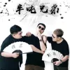 对你说 歌词 - 半吨兄弟/王筝