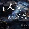 来人间走个过场 歌词 - 王超然