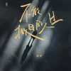 不能撤回的人生 歌词 - 酷奇