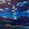  乌兰巴托的夜 歌词 - 丹正母子