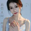 我借人间二两墨 歌词 - 黄静美